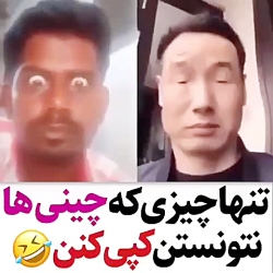 تنها چیزی که چینی ها از روش کپ...