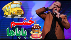 حسن ریوندی - جشن تولد لاکچری بچه های امروزی