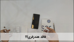 جعبه‌گشایی گلکسی S20 FE سامسون...