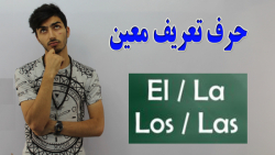 آموزش حرف تعریف معین در زبان اسپانیایی