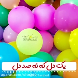 کلیپ تبریک تولد شاد  آهنگ تولد...