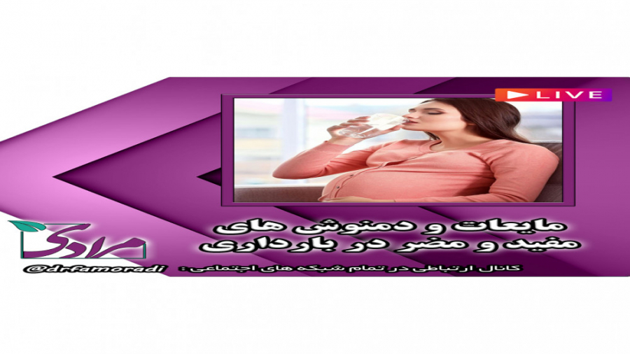 چه مایعاتی در دوران بارداری ممنوع است؟ دکتر فاطمه مرادی متخصص طب ایرانی