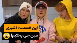 کلیپ خنده دار آشپزی  طرز تهیه...