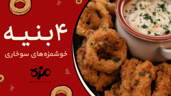 4 بنیه خوشمزه های سوخاری