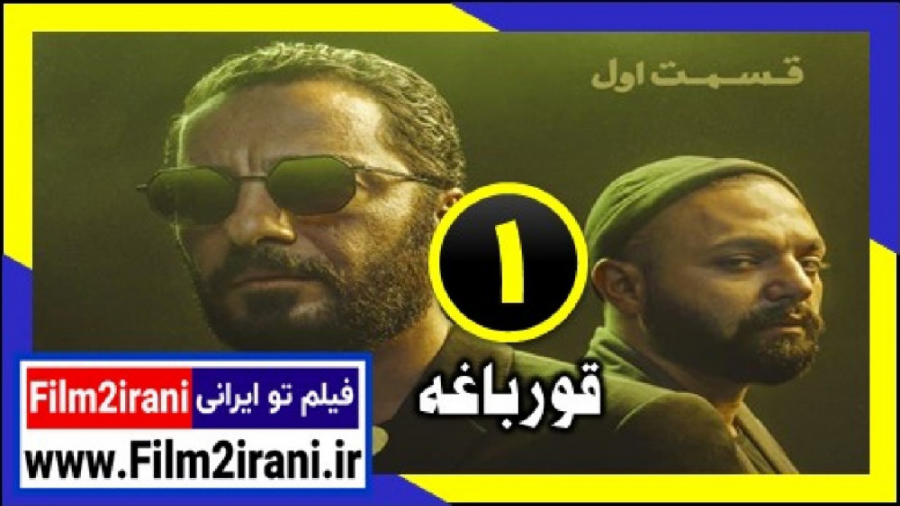 سریال قورباغه قسمت 1 اول | فیلم تو ایرانی زمان112ثانیه
