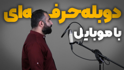 با گوشیه موبایلت دوبلور شو ...