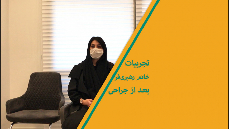 تجربیات خانم رهبری فر بعد از جراحی صافی کف پا
