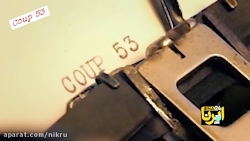 حقیقتِ کودتای ۵۳ در سینماحقیقت