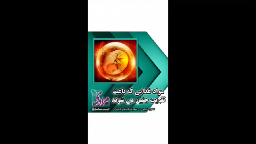 غذاهایی که موجب تقویت جنین می شود دکتر فاطمه مرادی متخصص طب ایرانی