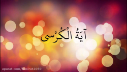 آیة الکرسی