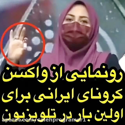 رونمایی از واکن کرونا  ایرانی...