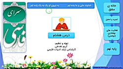 ویدیو جواب نوشتن درس 8 فارسی نهم