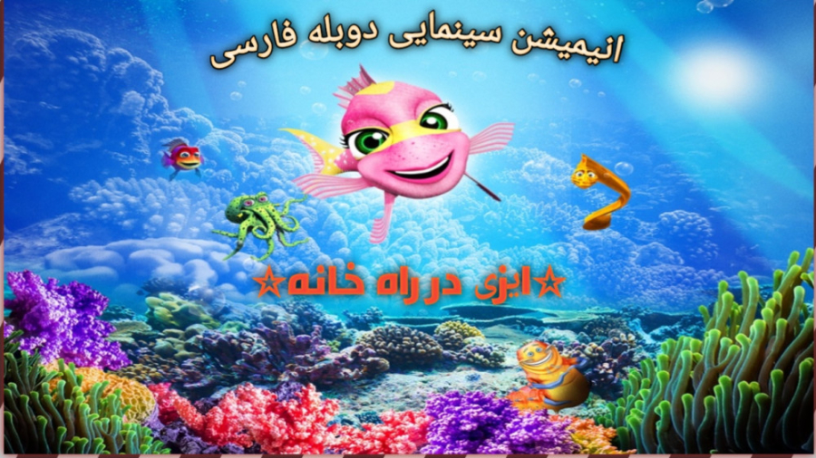انیمیشن سینمایی ایزی در راه خانه ۲۰۱۴دوبله فارسی زمان4621ثانیه