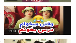 کلیپ طنز سرنا امینی _ وقتی می...