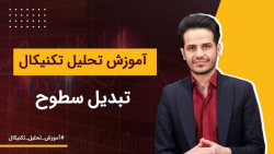 آموزش تحلیل تکنیکال | تبدیل سط...