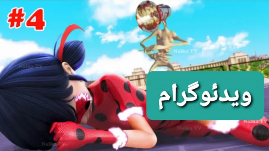 نبرد جدید و فان لیدی باگ با کل...