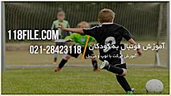 آموزش فوتبال به کودکان | آموزش تکنیک های فوتبال | آموزش حرفه ای فوتبال