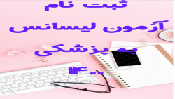 ثبت نام آزمون لیسانس به پزشکی...