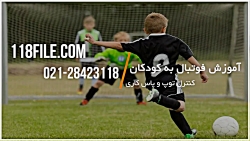 آموزش تکنیک های فوتبال به کودکان | آموزش فوتبال به کودکان |آموزش فوتبال