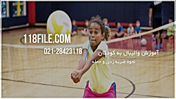 آموزش حمله در والیبال | آموزش والیبال به کودکان | والیبال کودکان