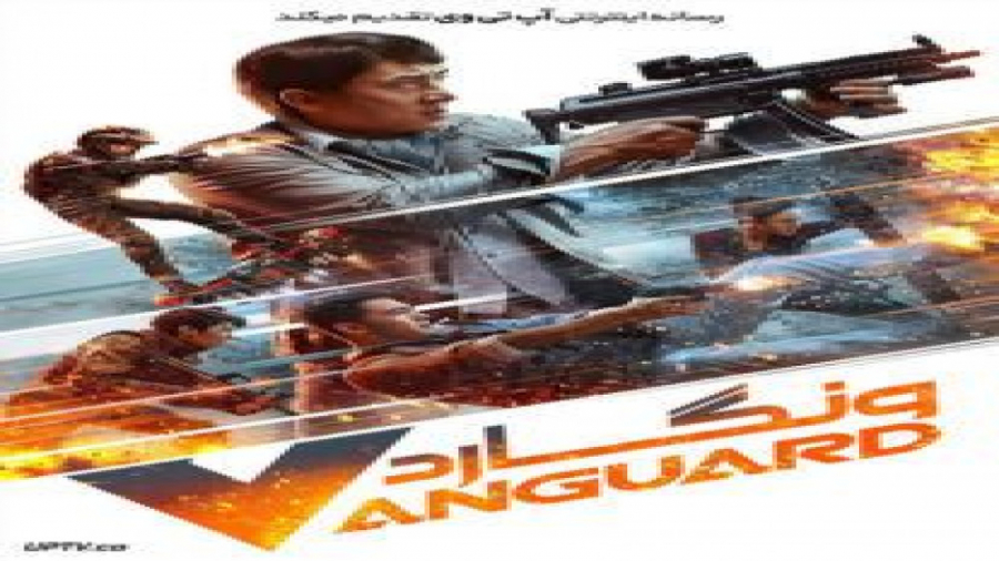 دانلود فیلم جنگی - ونگارد Vanguard 2020 - دوبله فارسی زمان6112ثانیه