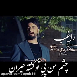 موزیک ویدیو احساسی راغب  چشم م...