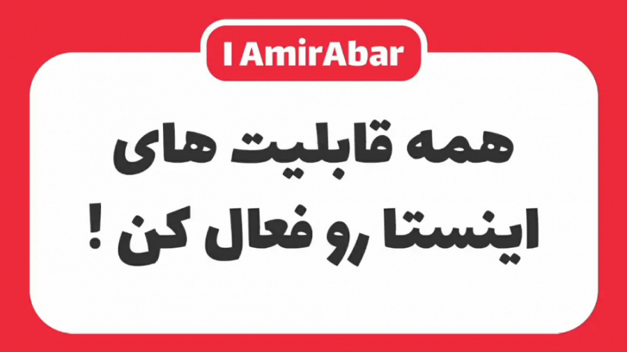 همه قابلیت های اینستاگرام رو فعال ‌کن هیدروراکس