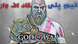 باحال ترین جنگ در بازی GOD OF WAR 4!