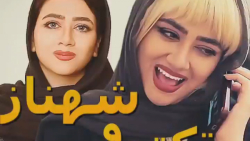 کلیپ طنز خنده دار سرنا امینی...