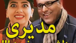 کلیپ طنز خنده دار سرنا امینی /...