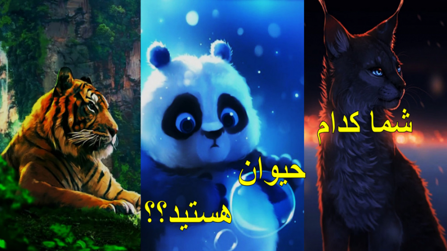 حیوان درون شما چیست؟؟ | تست روانشناسی | حیوان درون شما چیست؟ نیکی کریمی