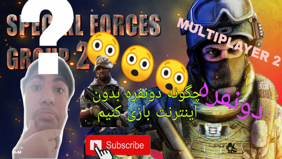 چگونه در کانتر دونفره بازی کنیم play multiplayer in special forces group2 پریودنتیکس