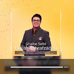 اهنگ حجت اشرف زاده