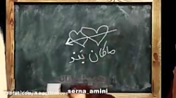 سرنا امینی ، جدید ... سرنا امی...