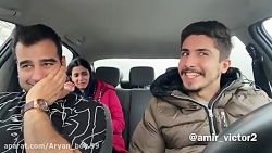 دوربین مخفی فان از امیر ویکتور