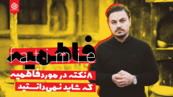 ۸ نکته در مورد فاطمیه که شاید...