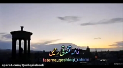 فاطمه قشلاقی