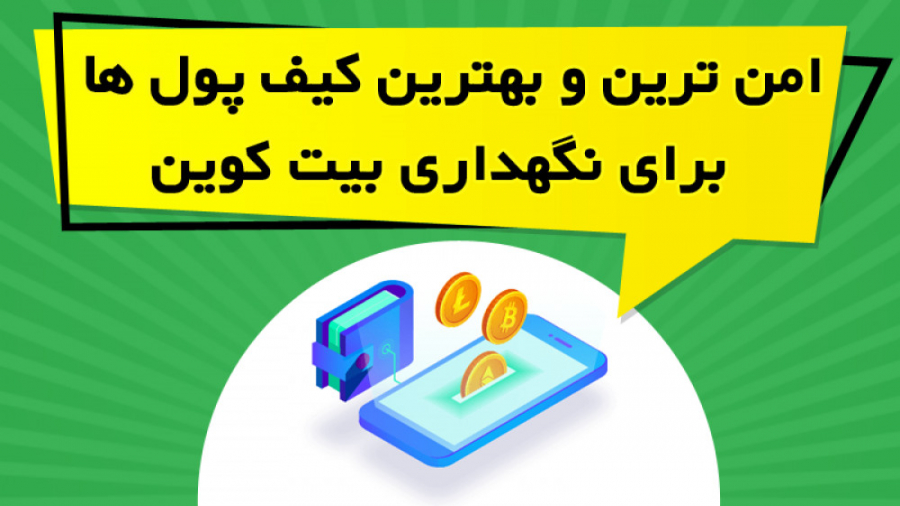 امن , کیف , پول , نگهداری , بیت , کوین , ویدیو , آموزشی , معرفی , معروف , معتبری , توانید , ذخیره , محیط , کاملا , پرداخته , نکات , مربوط , توضیح , https: , omidfadavi , the-safest-and-best-bitcoin-wallets