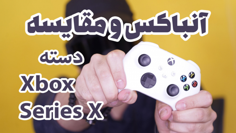 Xbox Series X controller Unboxing | آنباکس و مقایسه دسته ایکس باکس سری ایکس