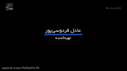 فوتبال ۱۲۰ | کلیپ هفته فوتبال...