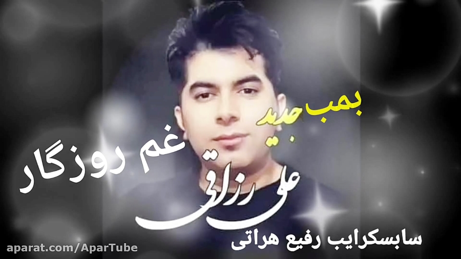 بمب جدید علی رزاقی|آهنگ جدید ع...