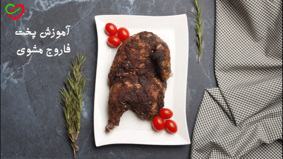 دستور پخت فاروج مشوی با بسته نیمه آماده فرش کیت Freshkit