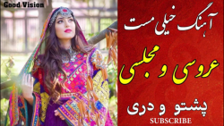 آهنگ خیلی مست عروسی / آهنگ شاد...