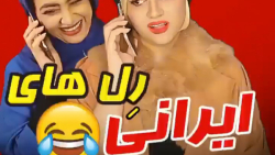 کلیپ طنز خنده دار سرنا / رل ها...