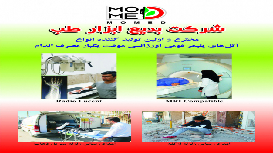 بدیع ابزار طب(آتل فومی آناتومیک موقت اورژانسی یکبار مصرفMOMED) ترمیم سوختگی