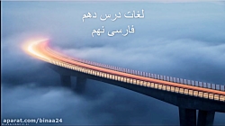 ویدیو لغات درس 10 فارسی نهم