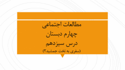 مطالعات اجتماعی چهارم ، درس 13، اشرف بهمنی جلالی