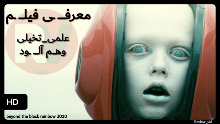 معرفی فیلم علمی-تخیلی beyond the black rainbow زمان102ثانیه