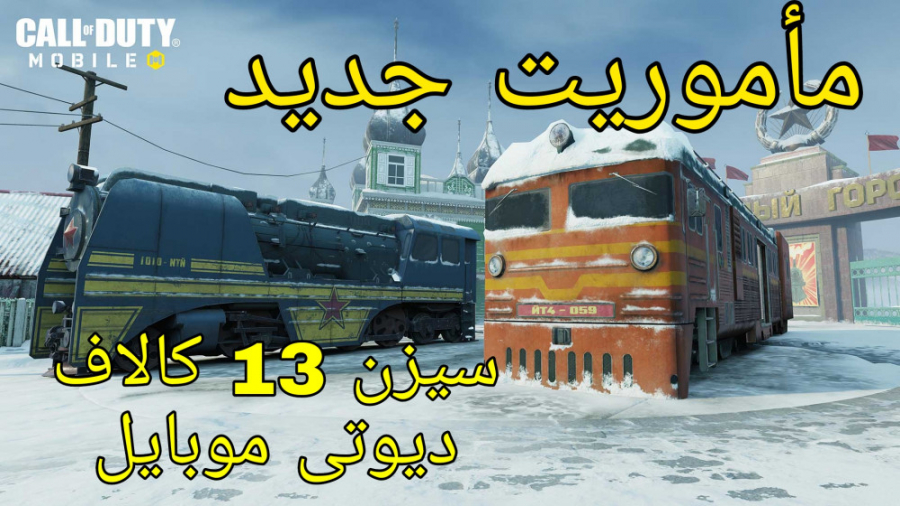 ماموریت جدید سیزن 13 کالاف دیوتی موبایل