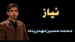 نماهنگ زیبای "نیاز" با نوای مح...